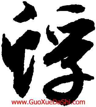 蜉,文徵明,書法字典